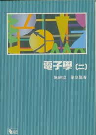 電子學(二)(知行)(再版中)